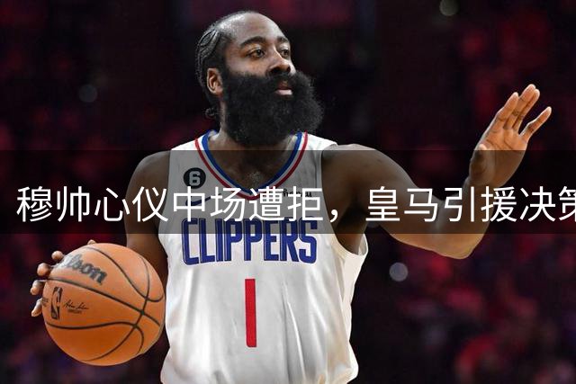 穆帅心仪中场遭拒，皇马引援决策引争议